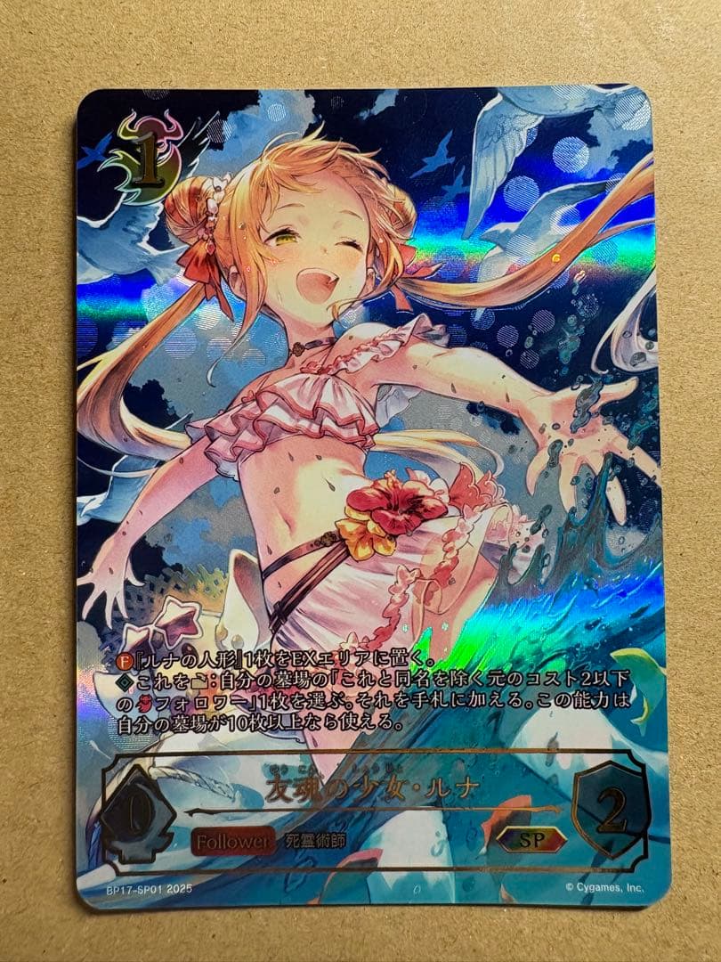 友魂の少女・ルナ SP シャドウバース エボルヴ