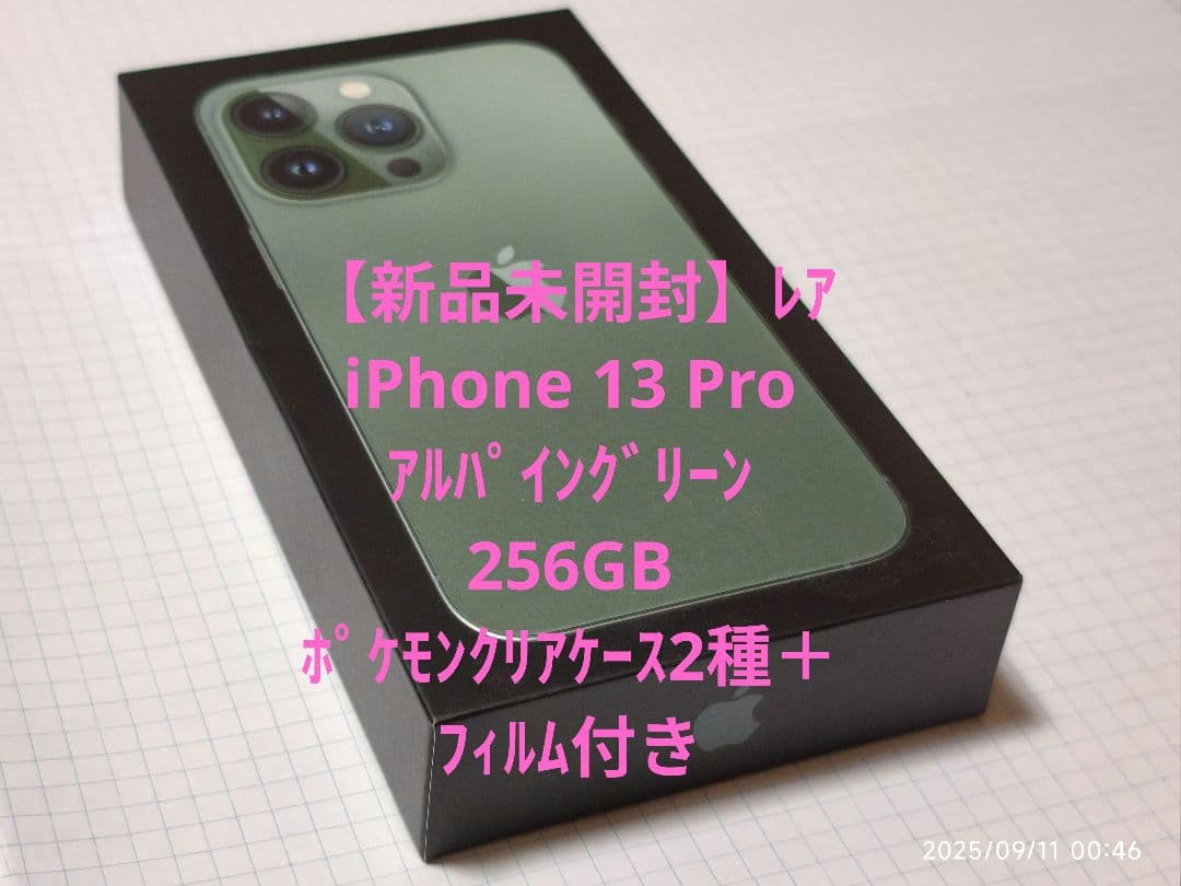【新品】未開封 iPhone 13 Pro 256GB アルパイングリーン