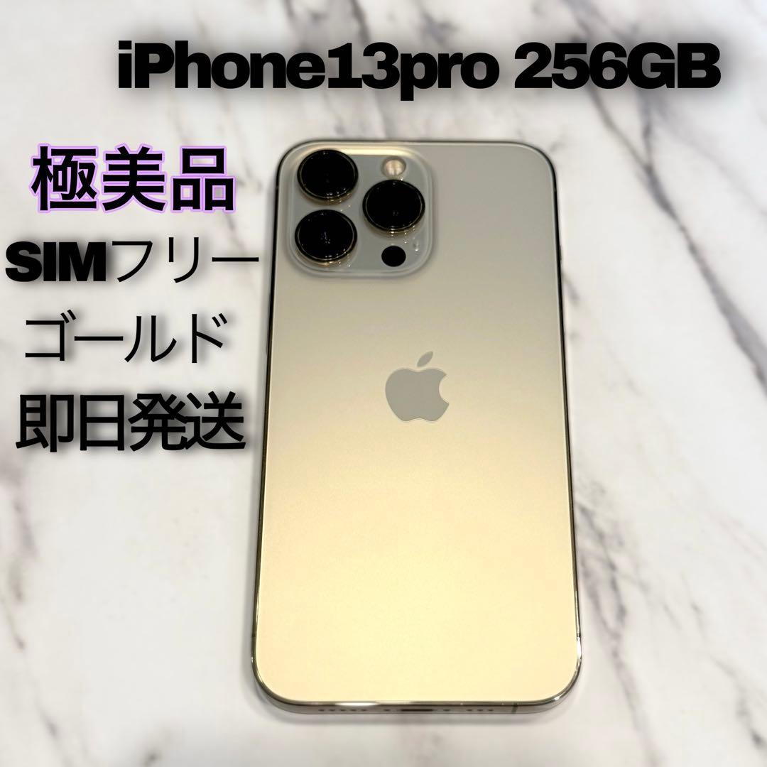 極美品 iPhone 13 Pro 256GB SIMフリー ゴールド