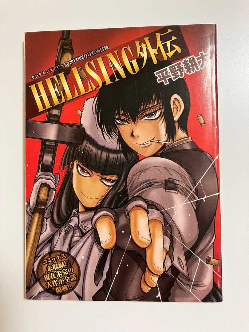 雑誌付録　ヘルシング外伝　平野耕太