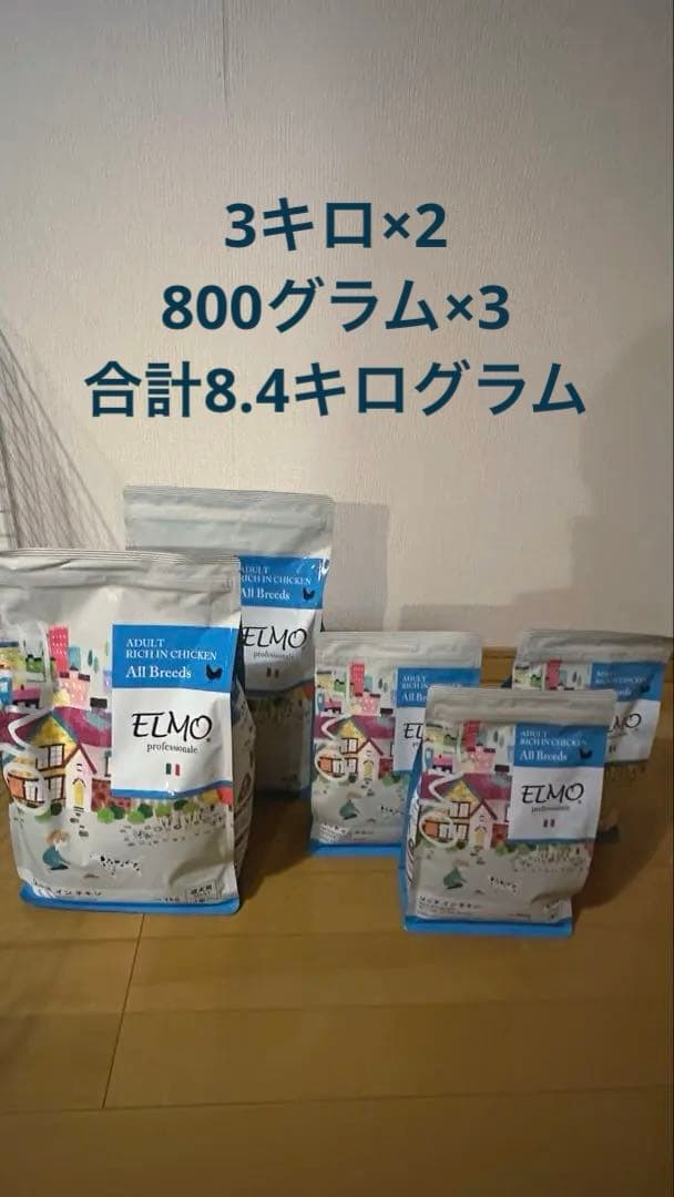 ELMO ドライフード　8.4kg 成犬用