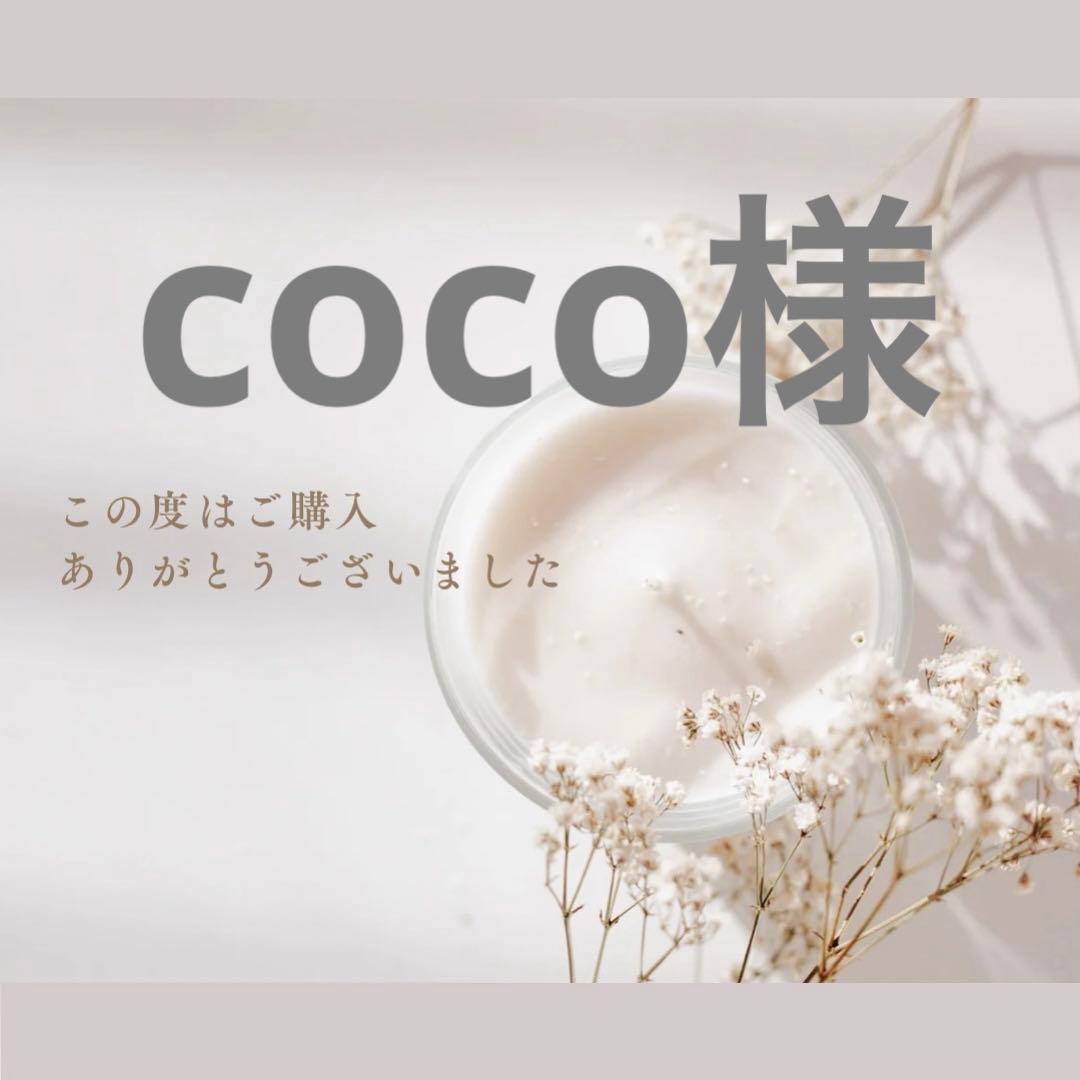 coco様