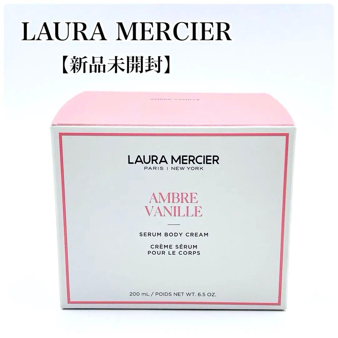 【未使用品】ローラメルシエ セラムボディクリーム アンバーバニラ 200ml