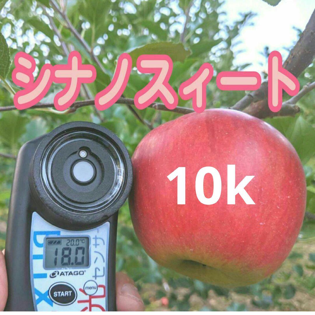 お得　あま〜い!!じぃじの美味しいシナノスイート 林檎10k
