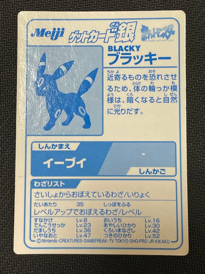 ポケモン BLACKY ブラッキー　明治　ゲットカード銀
