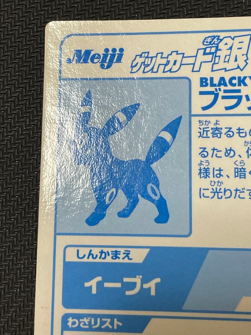 ポケモン BLACKY ブラッキー　明治　ゲットカード銀