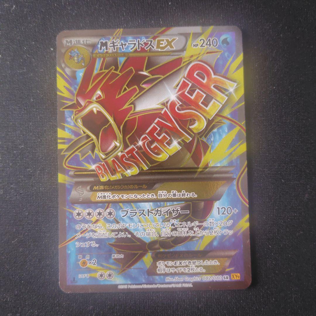 ポケカ MギャラドスEX SR 1枚 082 080 XY