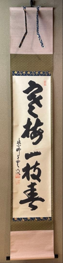 茶掛 掛軸 「寒梅一枝春」 大徳寺 芳春院 三重野与雲 荊山宗璞 茶道具