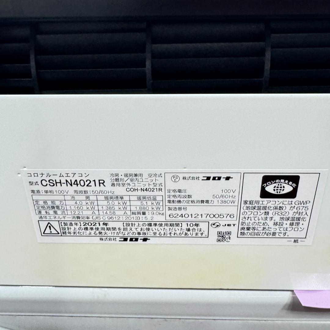 東京23区配送無料　美品コロナ4.0kw　2021年製　14畳用　洗浄/除菌済み