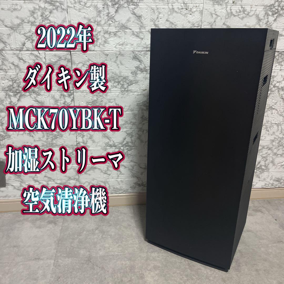 ダイキン製 MCK70YBK-T 加湿ストリーマ空気清浄機　2022年製