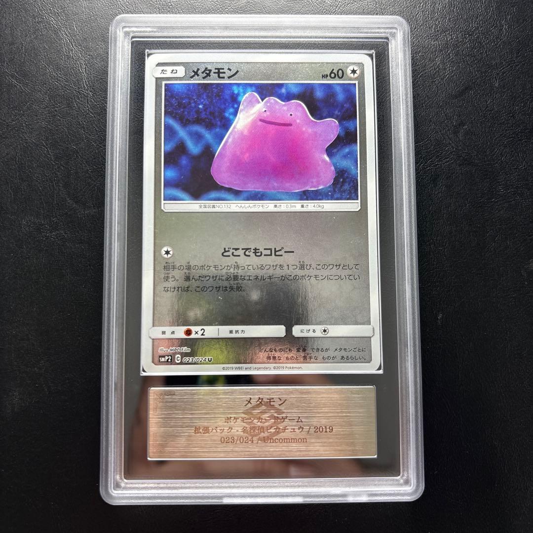 【ARS AU 真贋鑑定】メタモン 023/024