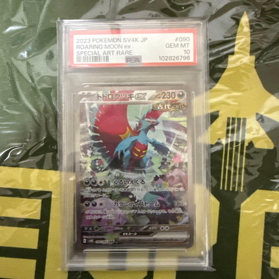 PSA10 トドロクツキ　ex sar