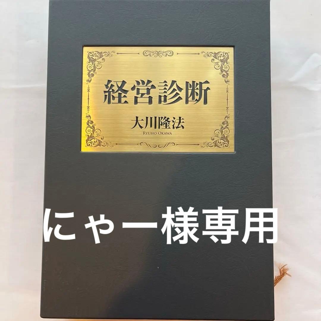 「経営診断」