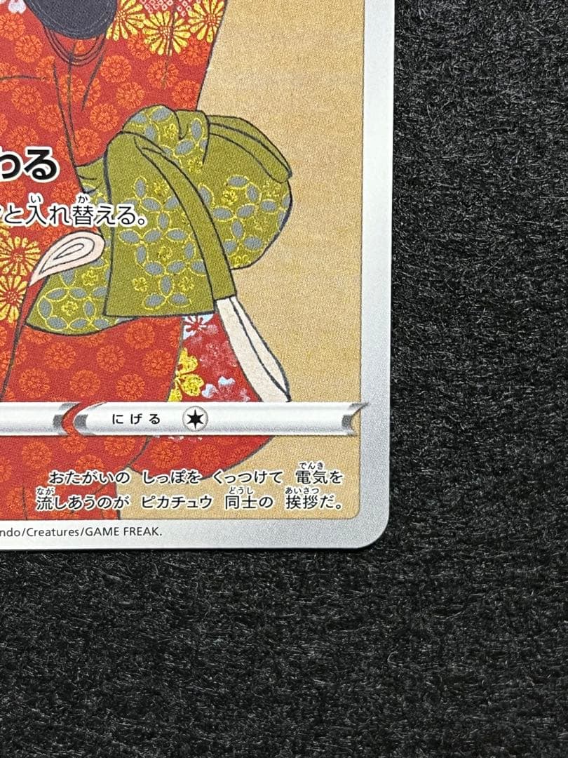 ピカチュウ 227/S-P 見返り美人