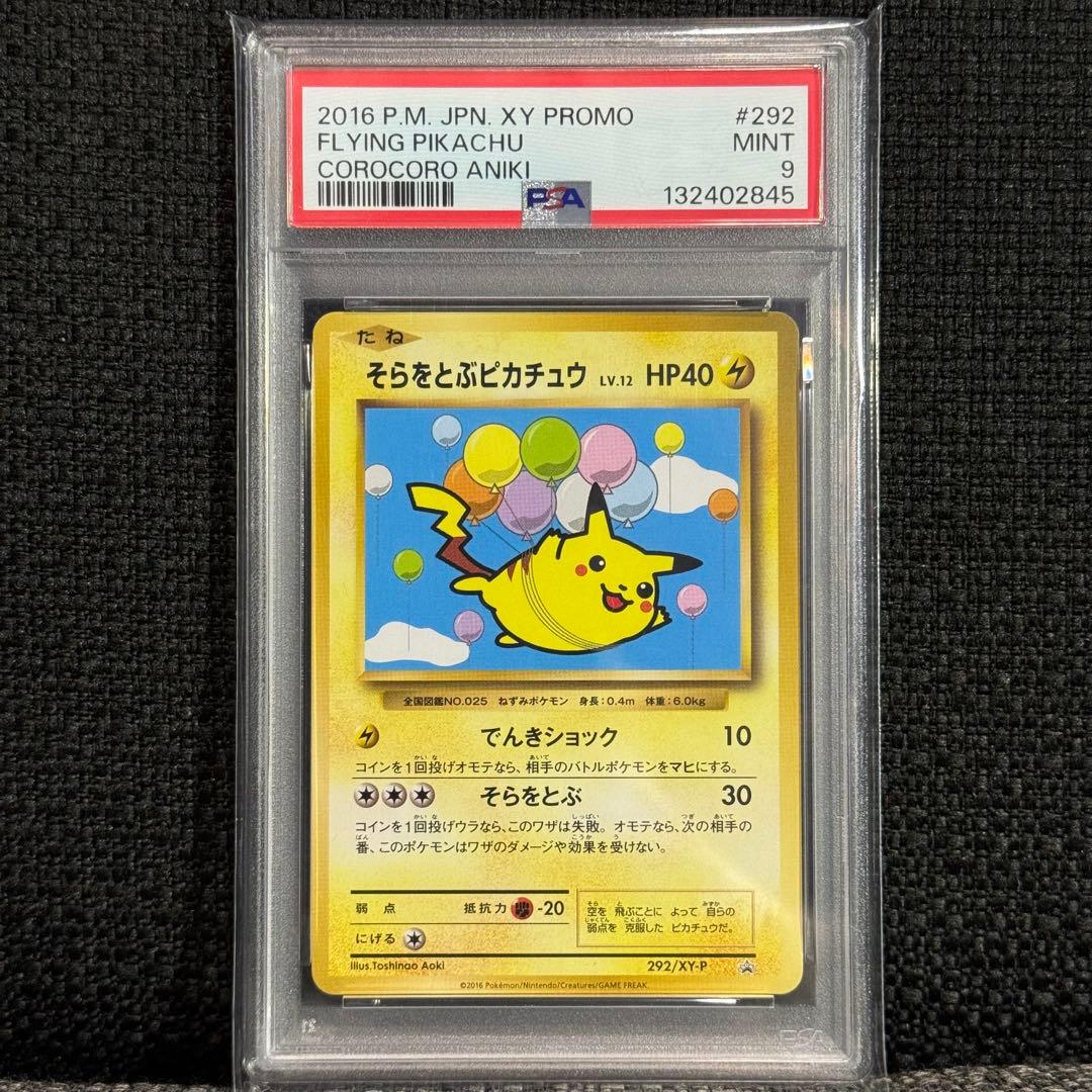 そらをとぶピカチュウ プロモ 292/XY-P PSA9 おまけ付き！