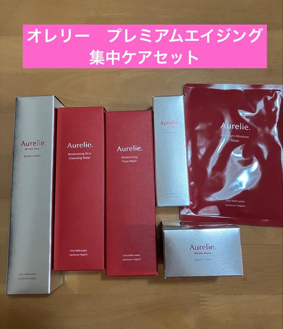 Aurelie プレミアムエイジングケア トライアル　6点セット