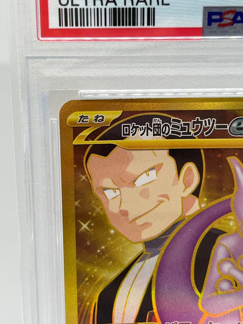 【PSA10】ロケット団のミュウツーEX UR 130/098 SV10