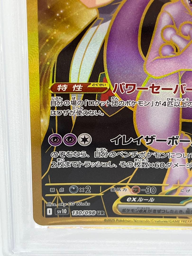 【PSA10】ロケット団のミュウツーEX UR 130/098 SV10