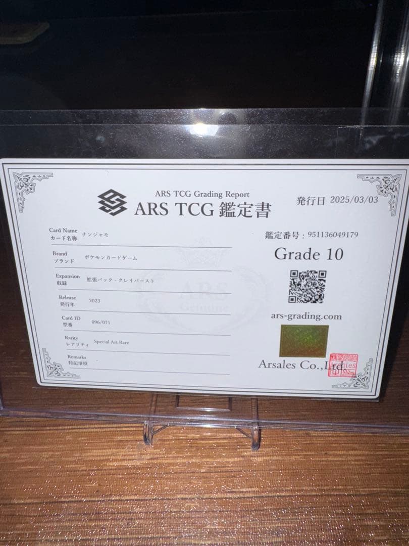 ナンジャモ ARS10 PSA10他 未開封等ナンジャモセット