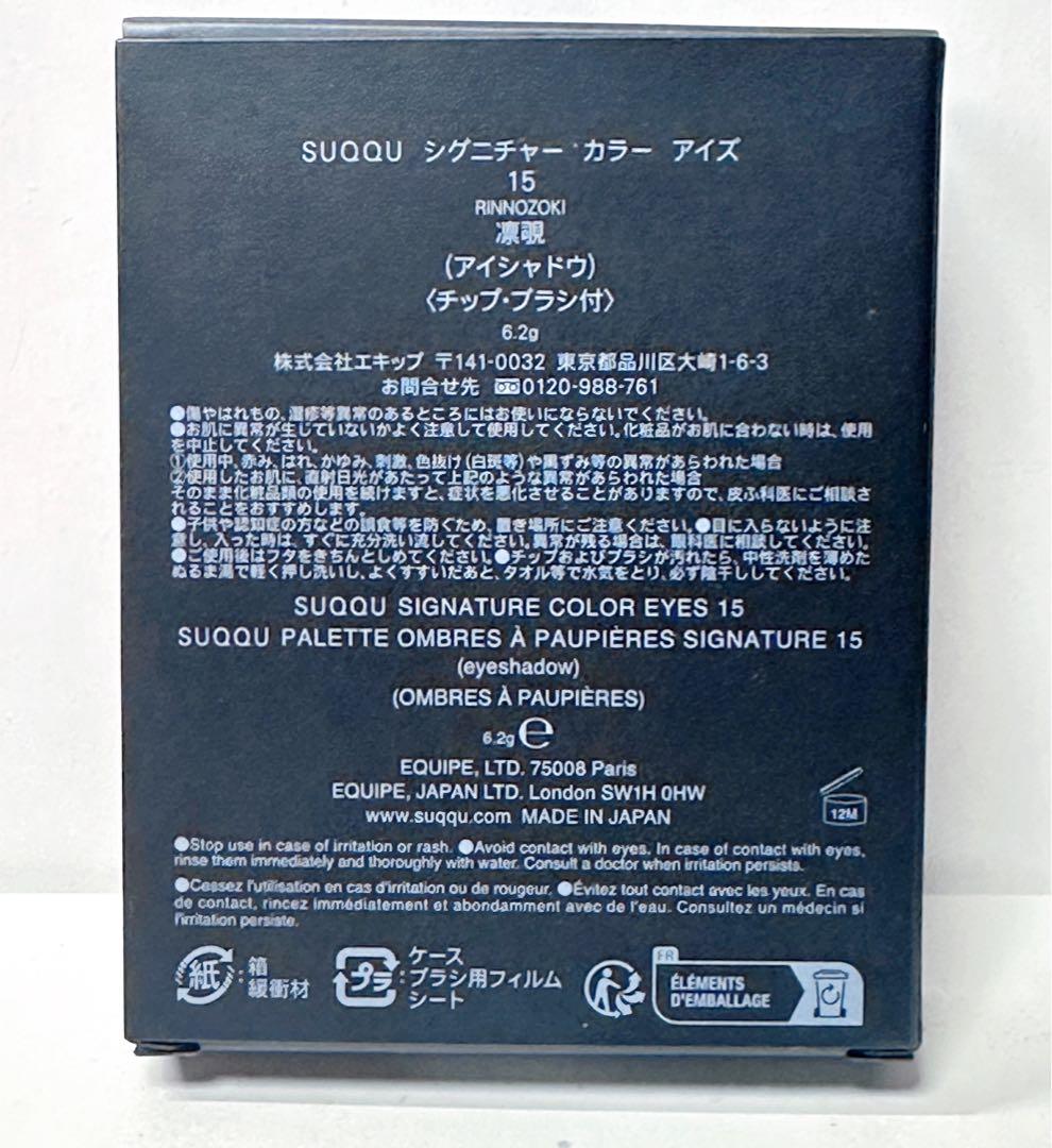 SUQQU アイシャドウ 15凛覗 【2025年9月限定】