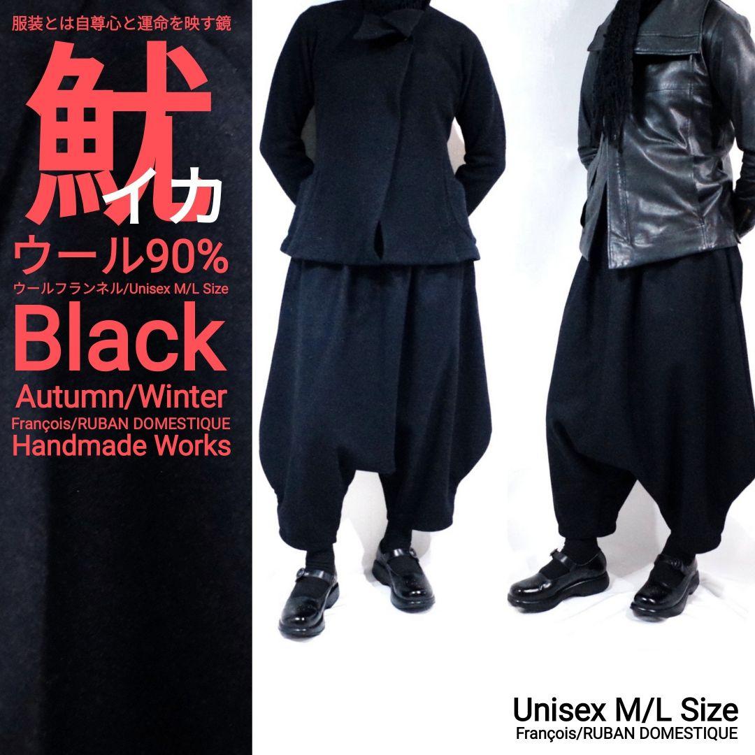 イカ サルエル 秋冬 黒 ウールフラノ ユニセックスM/L【送料無料】。