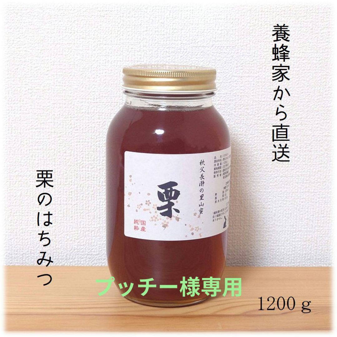 プッチー　栗・藤のはちみつ【各1200g】2025/6採蜜　国産　蜂蜜
