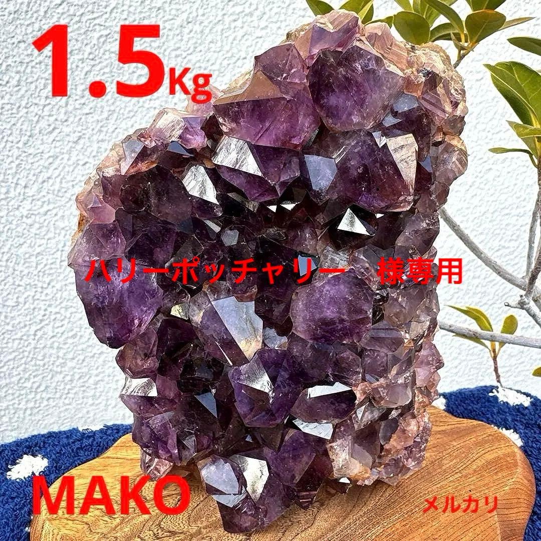 M1889☆アメジストクラスター1.5Kg☆ブラジル産☆天然石☆N60106-B