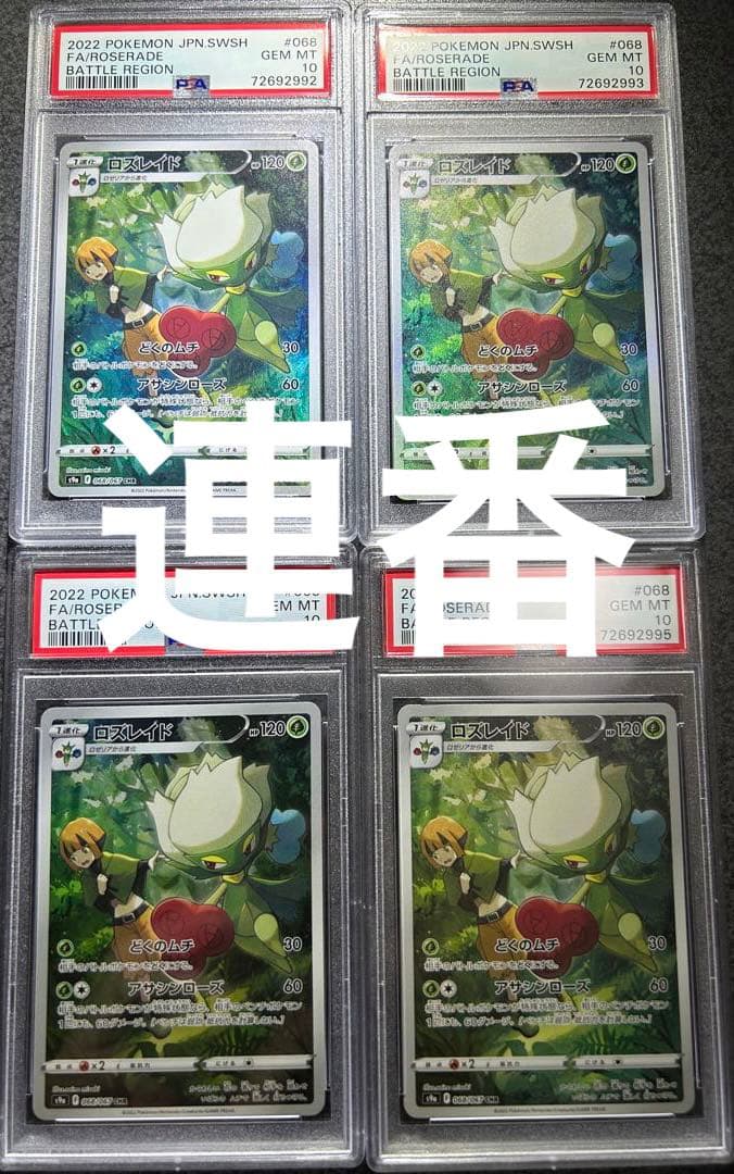 ★極美品★最高評価PSA10 4連番！ロズレイドchr