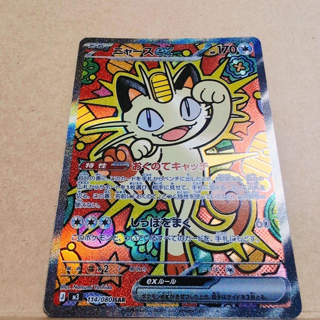 ニャースexSAR「ムニキスゼロ」