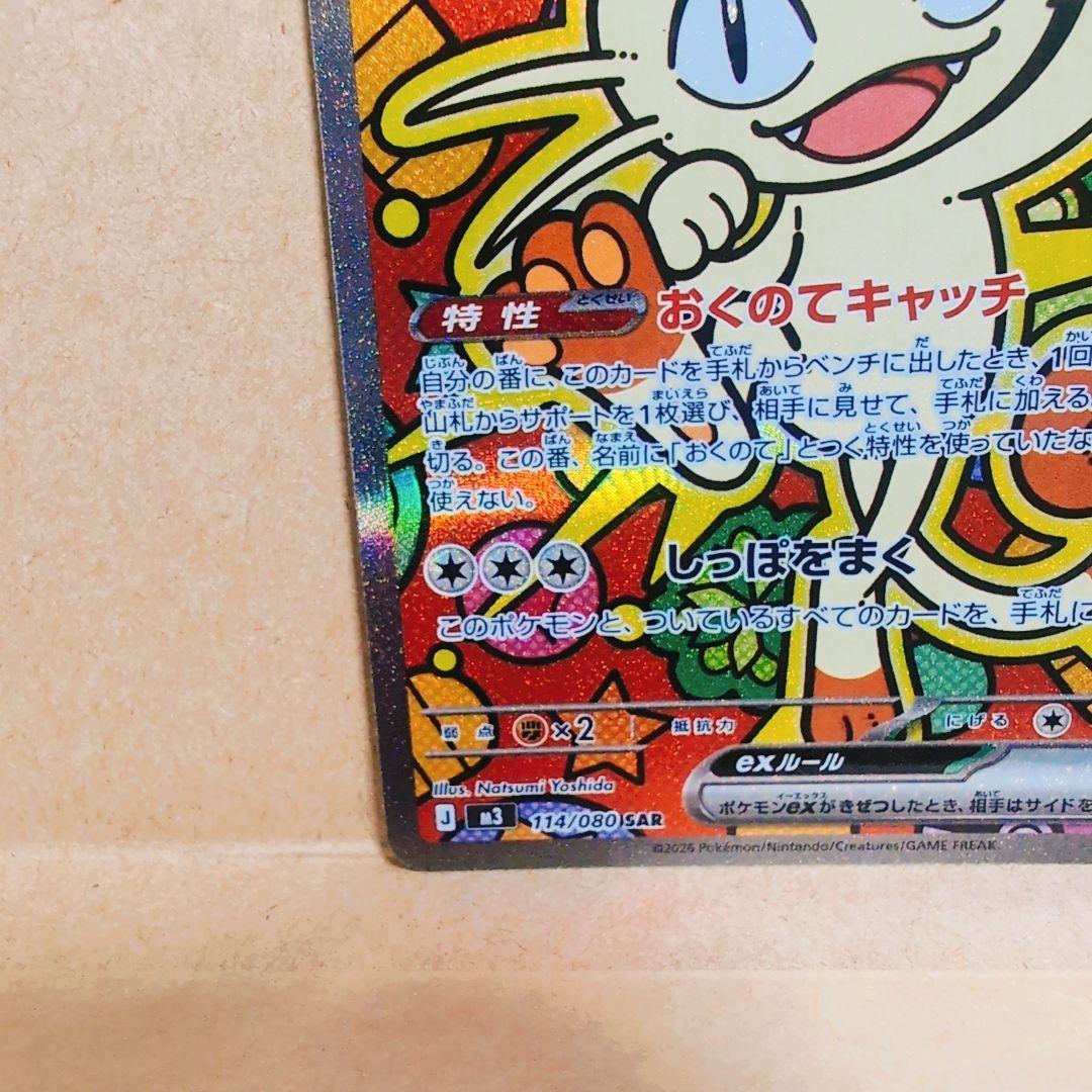 ニャースexSAR「ムニキスゼロ」