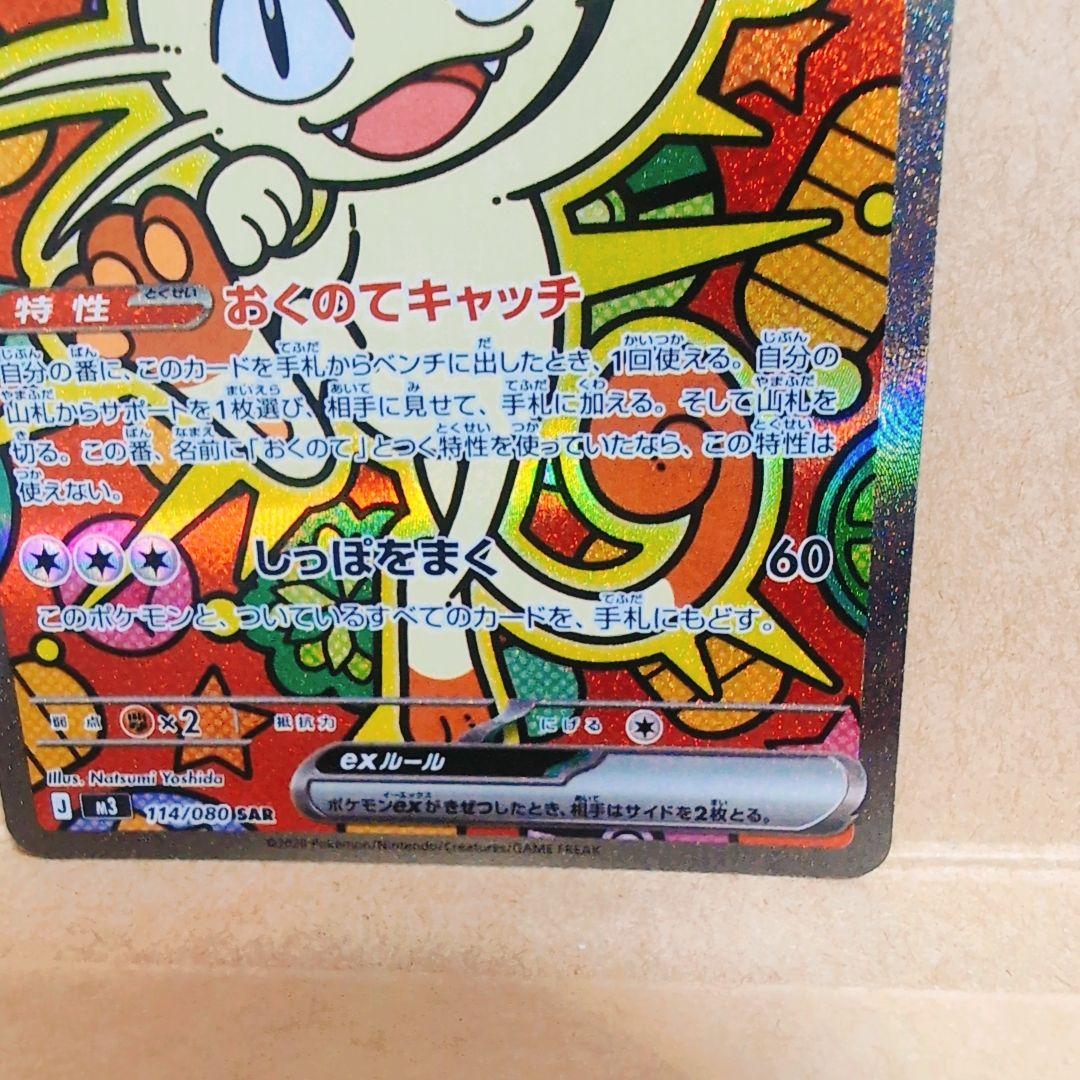 ニャースexSAR「ムニキスゼロ」