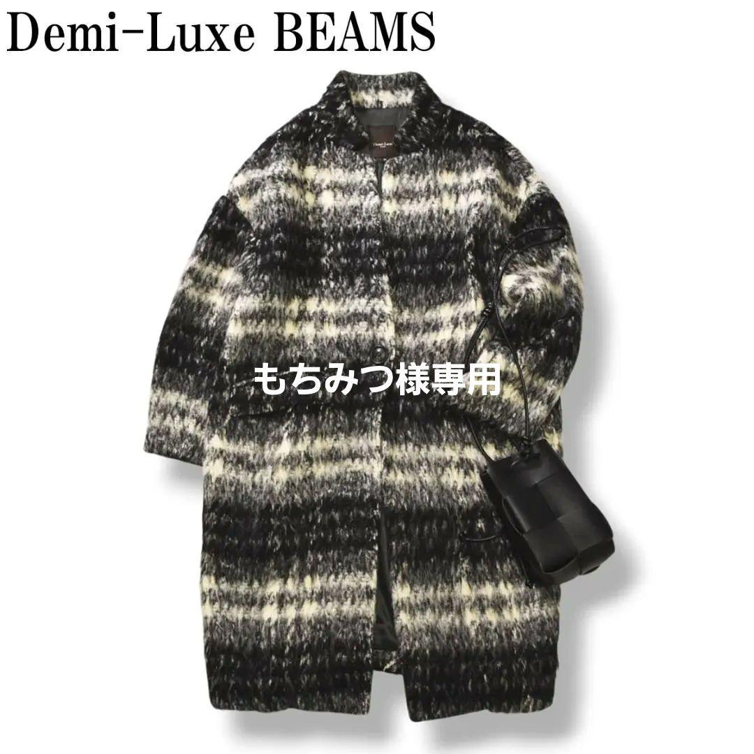 【新品】 日本製 デミルクス ビームス アルパカ混 チェスターコート 36 ♪