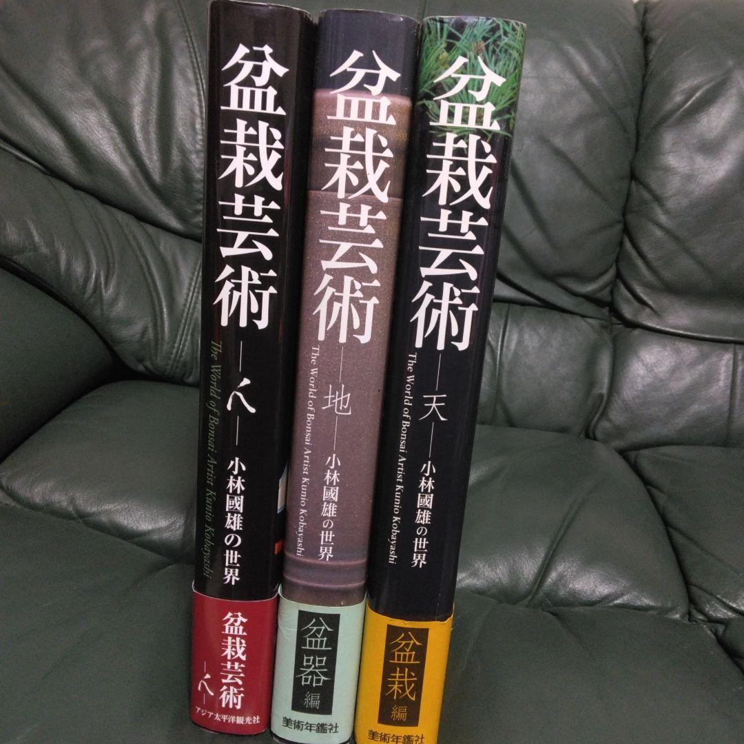 盆栽芸術　天地人　3冊セット　小林國雄