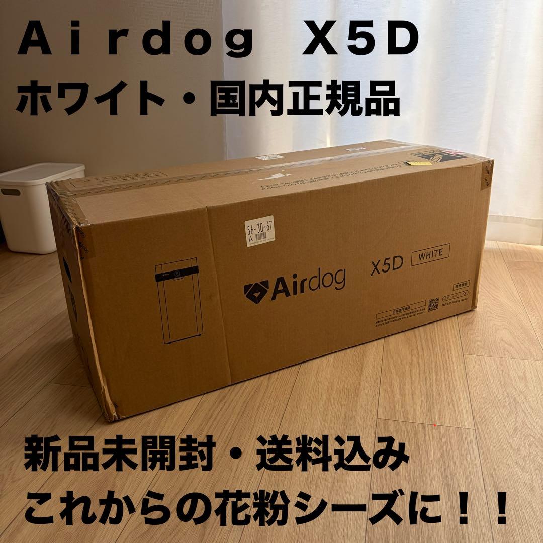 【新品未開封】AirDog X5D ホワイト 空気清浄機