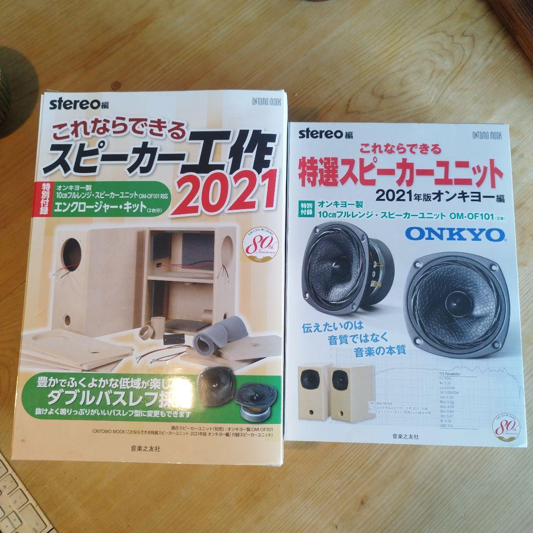 これならできるスピーカー工作、特選スピーカーユニット