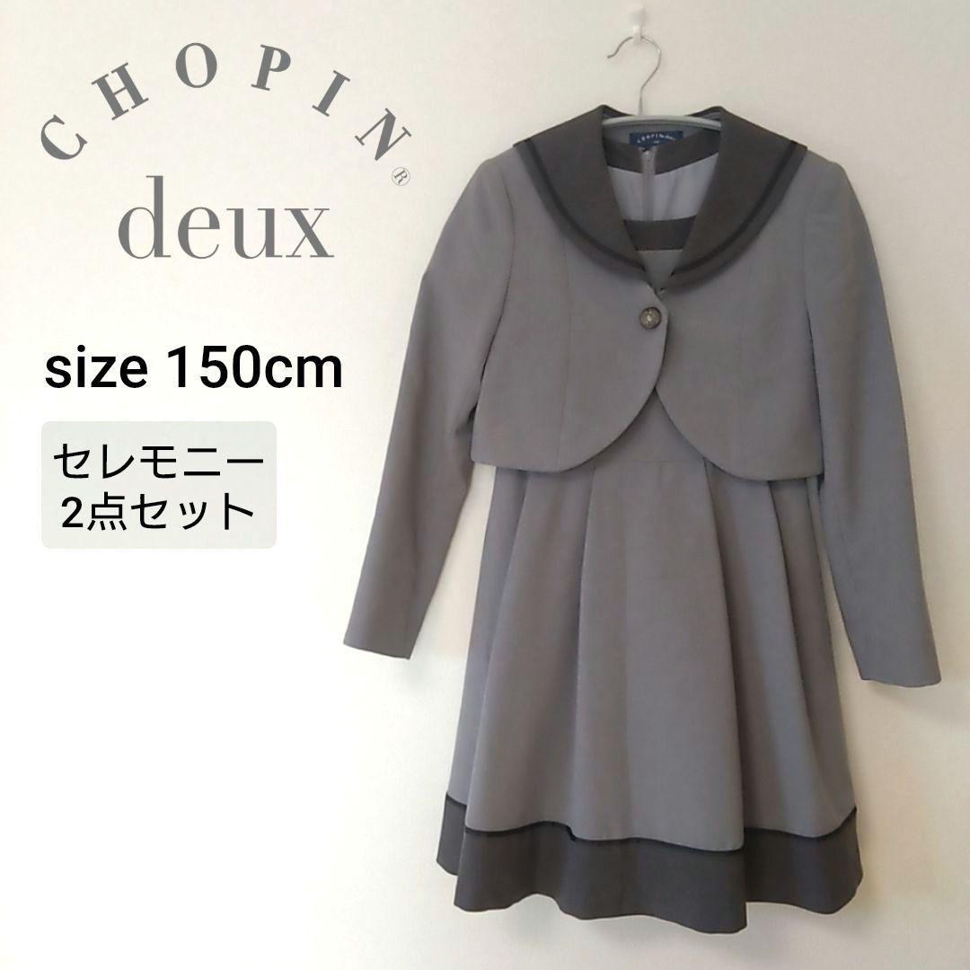 ショパン CHOPIN deux セーラー襟フォーマルセット 卒服 150cm