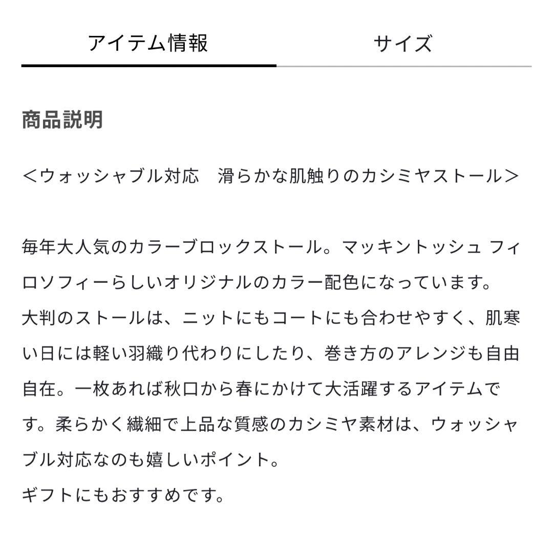 MACKINTOSH PHILOSOPHY ストール