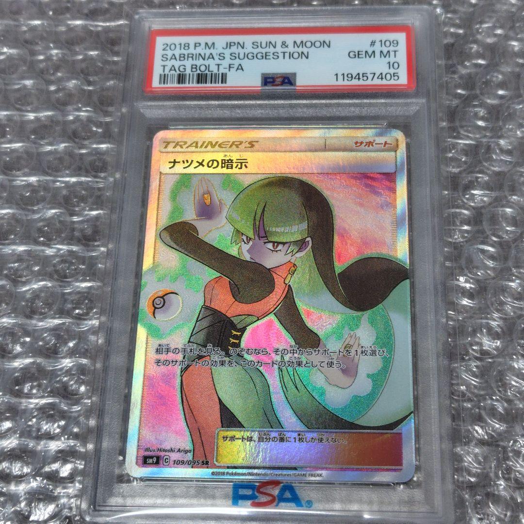 【PSA10】ナツメの暗示 SR 109/095 タッグボルト