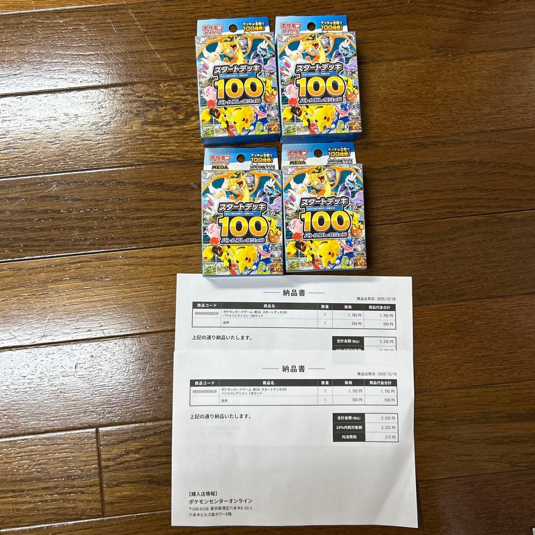 ポケモンカードゲーム スタートデッキ100 4個セット 未開封 重さ112g