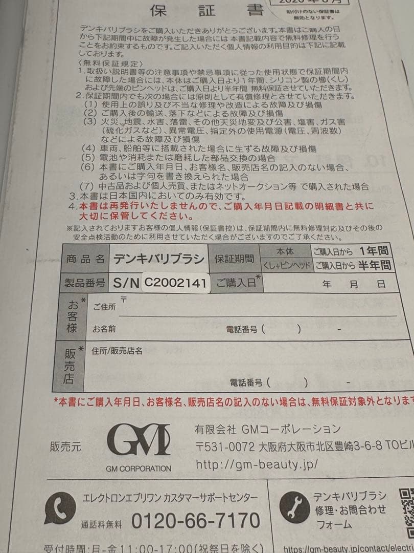 公式　電気バリブラシ　GMコーポレーション