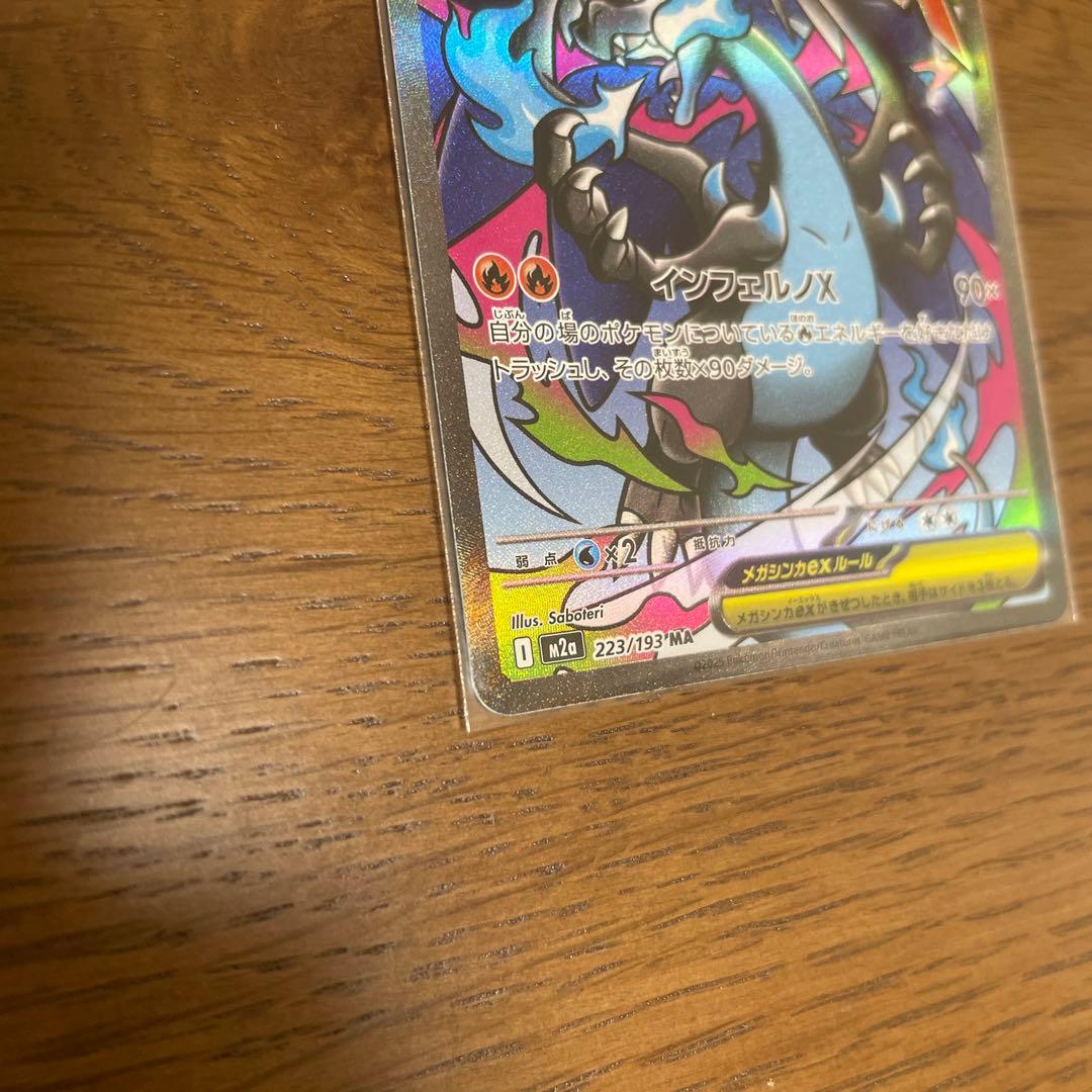 メガリザードンSR、MA