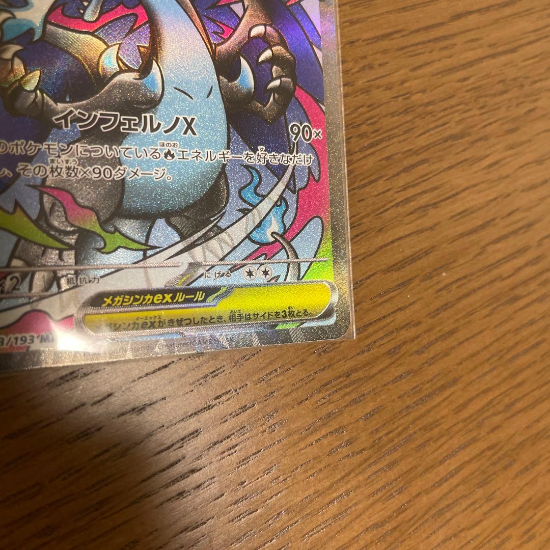 メガリザードンSR、MA