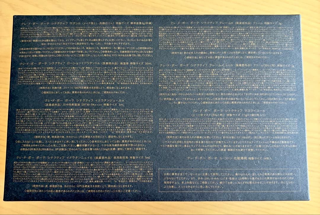 クレ・ド・ポー ボーテ シナクティフ　サンプルセット