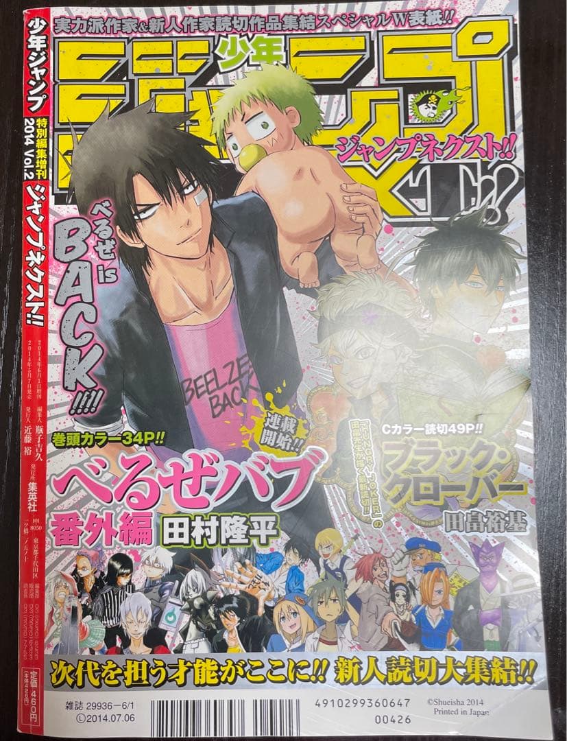 週刊少年ジャンプ 特別編集増刊 少年ジャンプNEXT 2014 vol.2