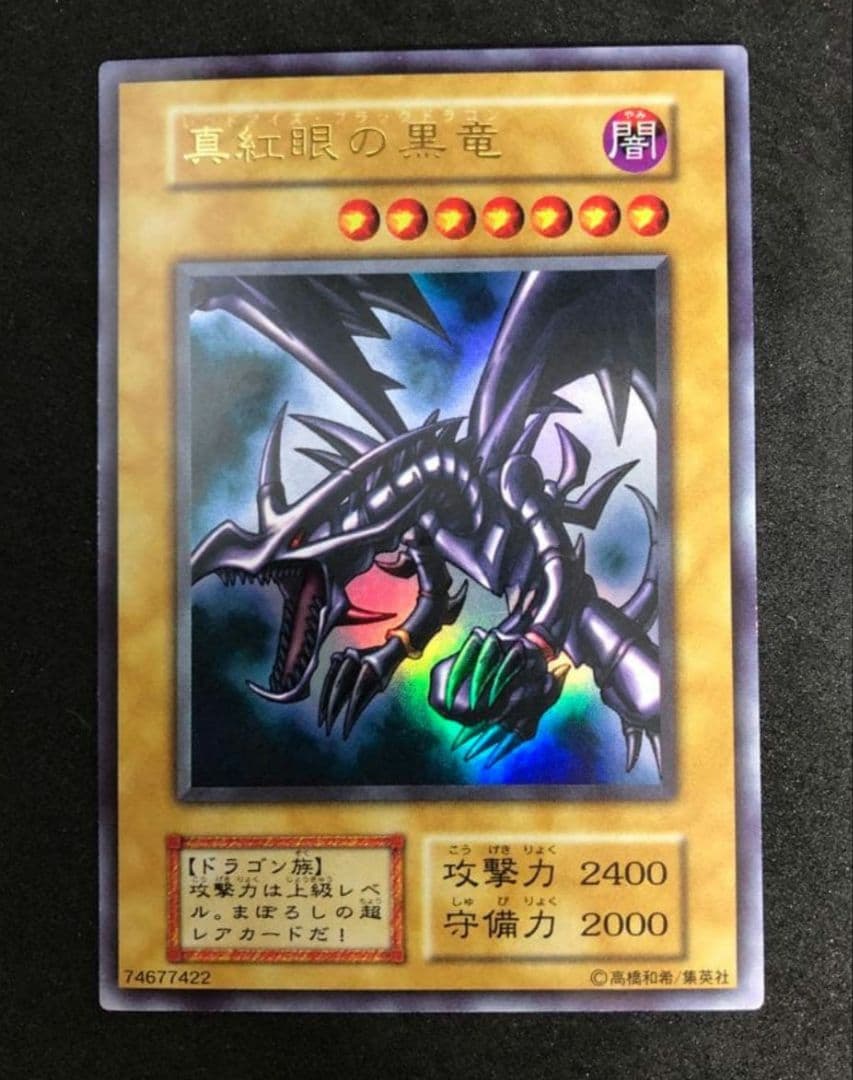 (自引き)レッドアイズブラックドラゴン　真紅の黒竜　初期