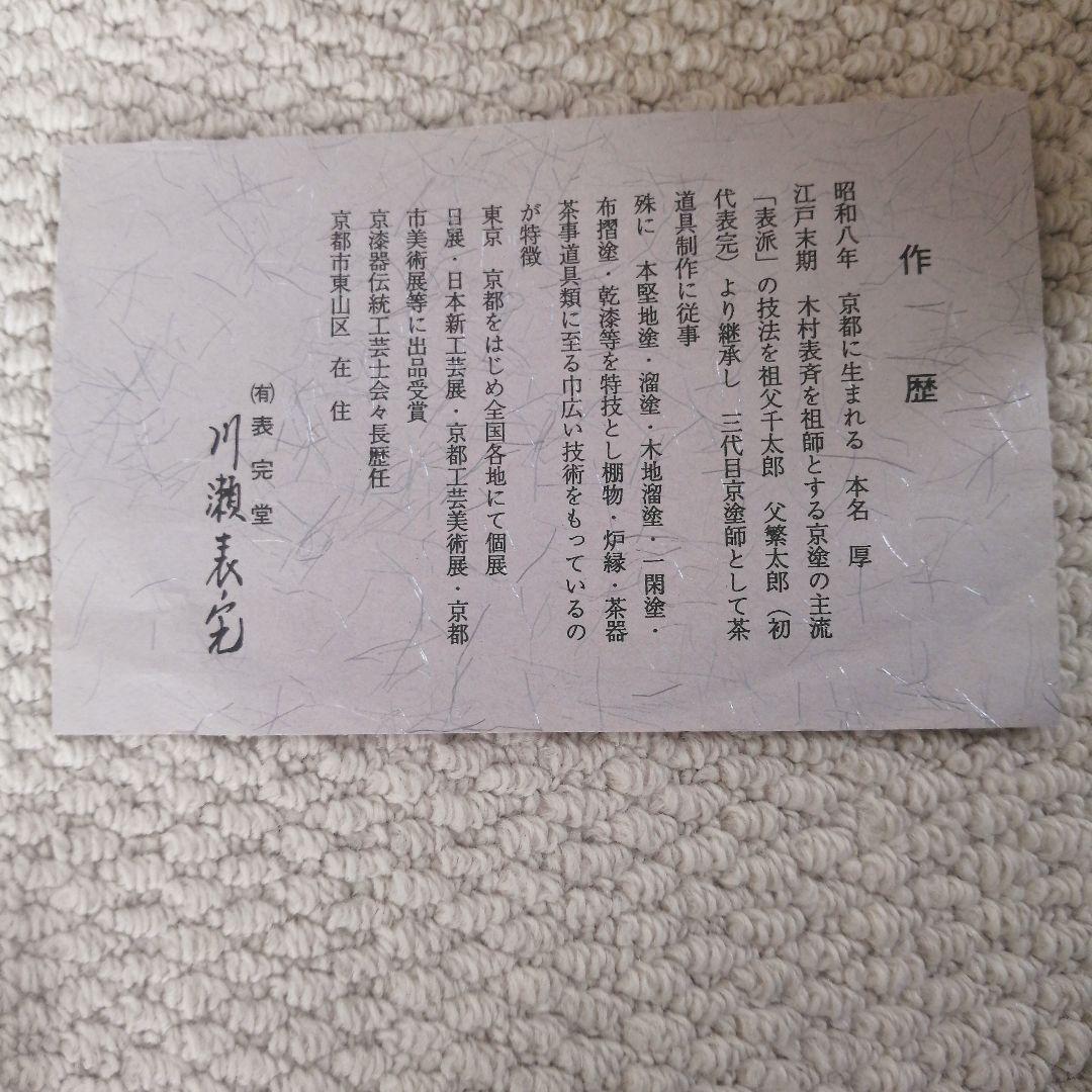 裏千家　茶道具　誰ケ袖棚　漆器　川瀬表完作