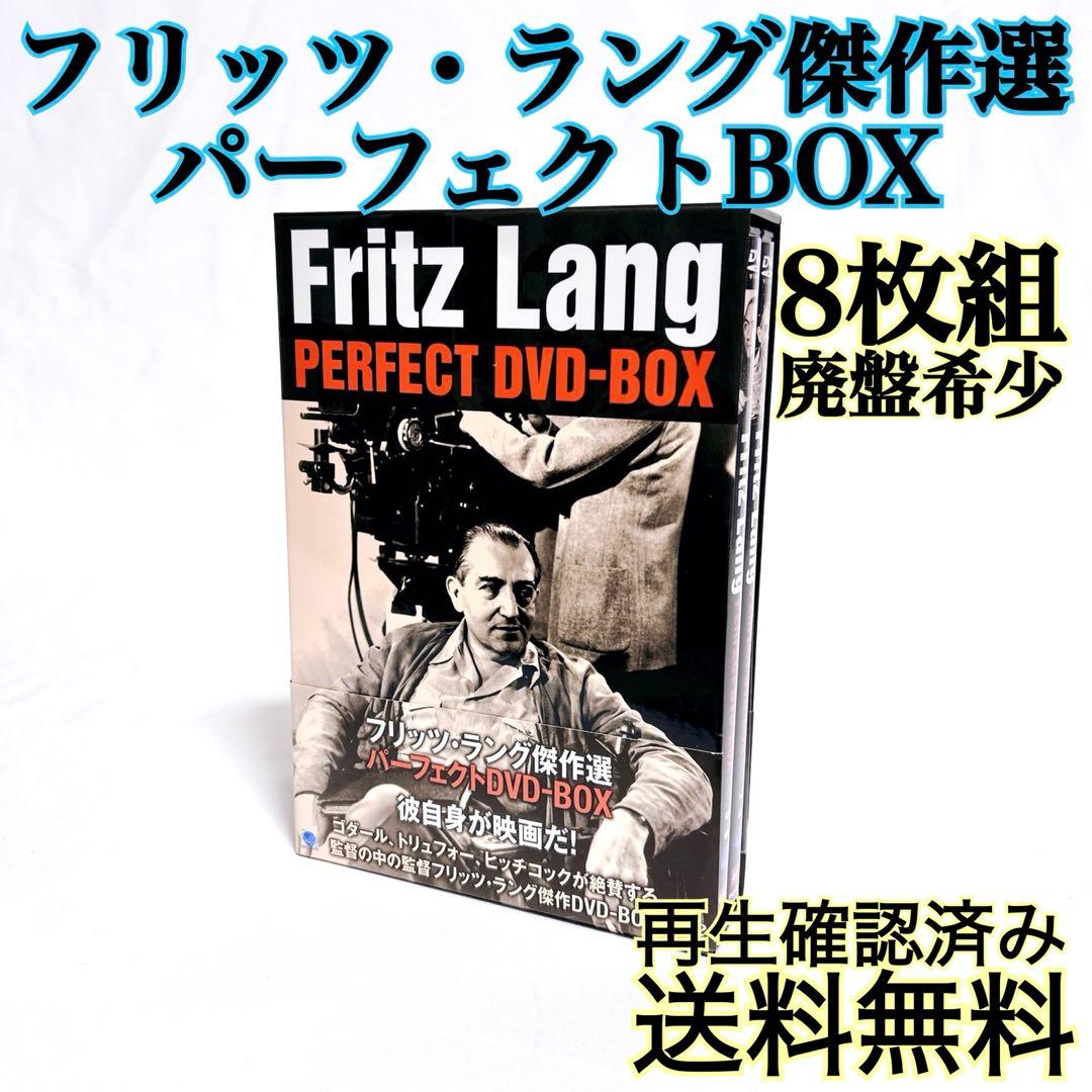 【廃盤希少】 フリッツ・ラング傑作選 パーフェクトDVD-BOX 8枚組