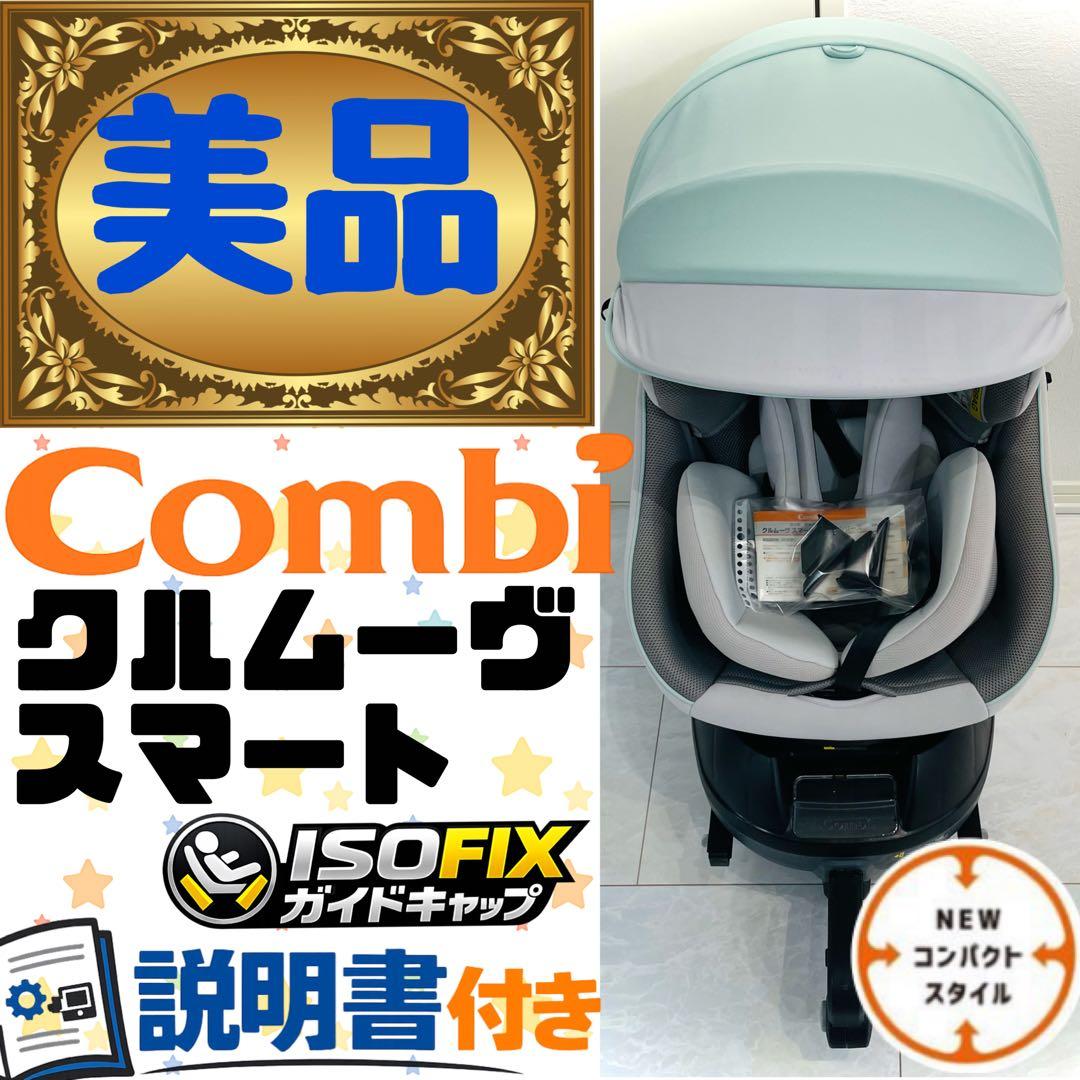 【美品】取説＆ガイドキャップ付き★コンビ チャイルドシート クルムーヴスマート