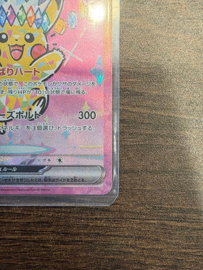 た*け様 ピカチュウex SAR