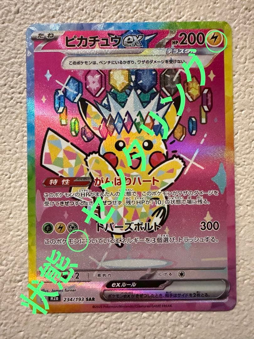 【美品】ピカチュウex SAR MEGAドリームex